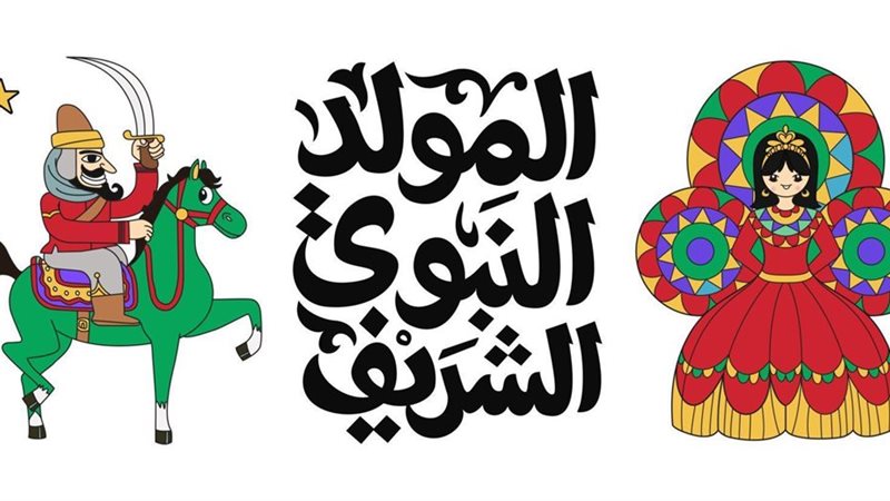 المولد النبوي