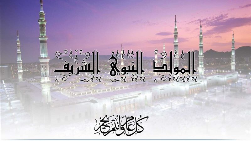 إجازة المولد النبوي الشريف 2025