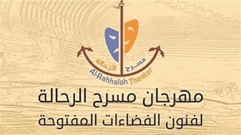 مهرجان مسرح الرحالة