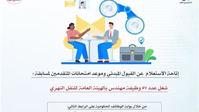 رابط الاستعلام عن القبول المبدئي وموعد امتحانات 57 مهندسًا بالنقل النهري