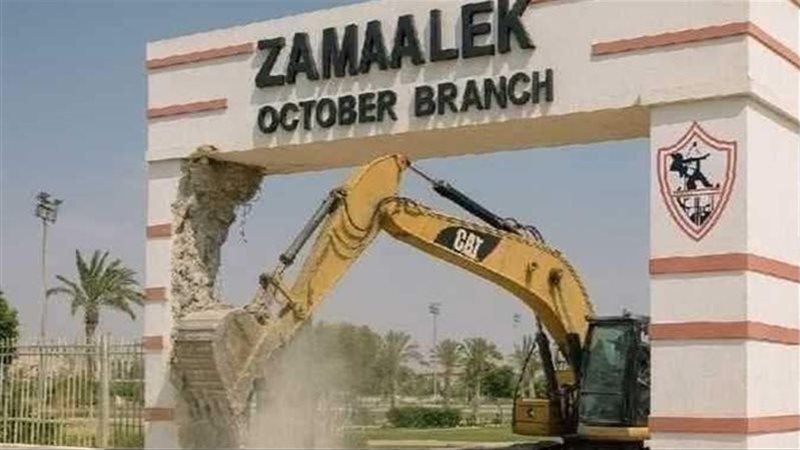 الزمالك