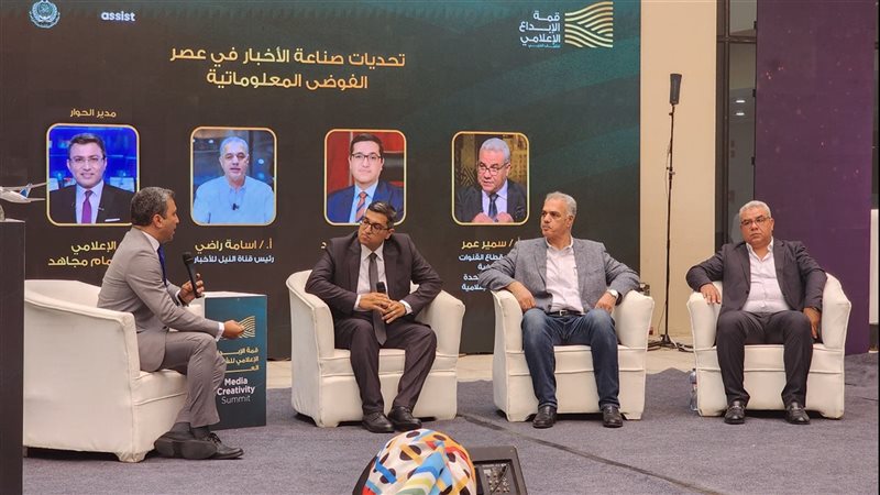 قمة الإبداع الإعلامي تناقش تحديات صناعة الأخبار في عصر الفوض