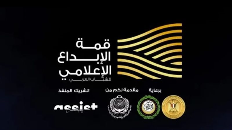 9 توصيات في ختام فعاليات النسخة الثانية من دورة الإبداع الإع