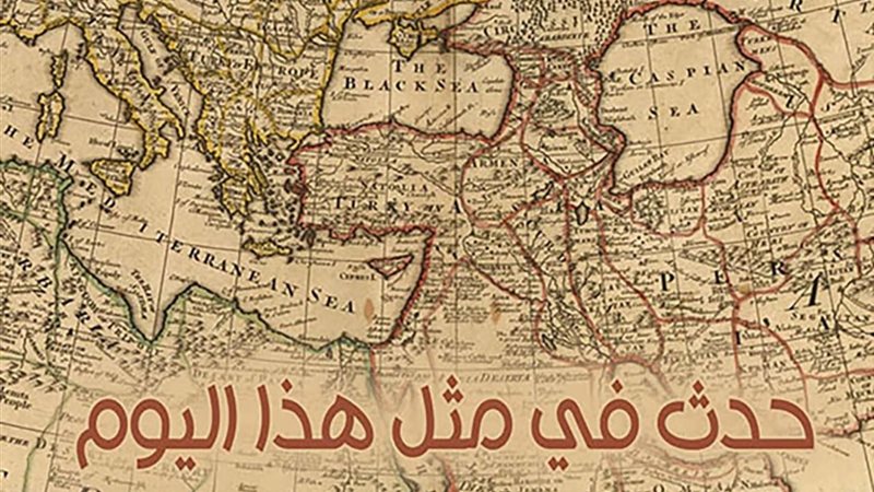 حدث في مثل هذا اليوم 