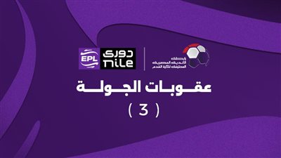 رابطة الأندية تعلن عقوبات الجولة الثالثة بالدوري.. إيقافات وغرامات بالجملة