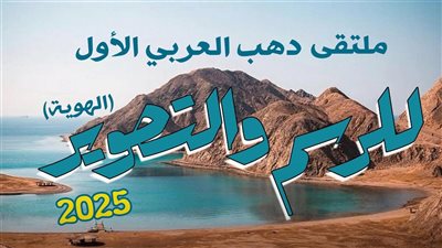 قصور الثقافة تطلق ملتقى دهب العربي الأول للرسم والتصوير بمشاركة 20 فنانا