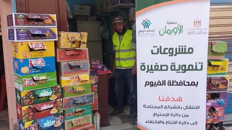 مشروعات جمعية الازورمان بالفيوم
