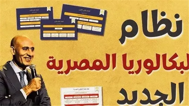 نظام البكالوريا الجديد