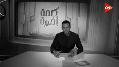 بديلا لـ لميس الحديدي.. أحمد سالم يقدم برنامج «كلمة أخيرة» على ON قريبًا |فيديو