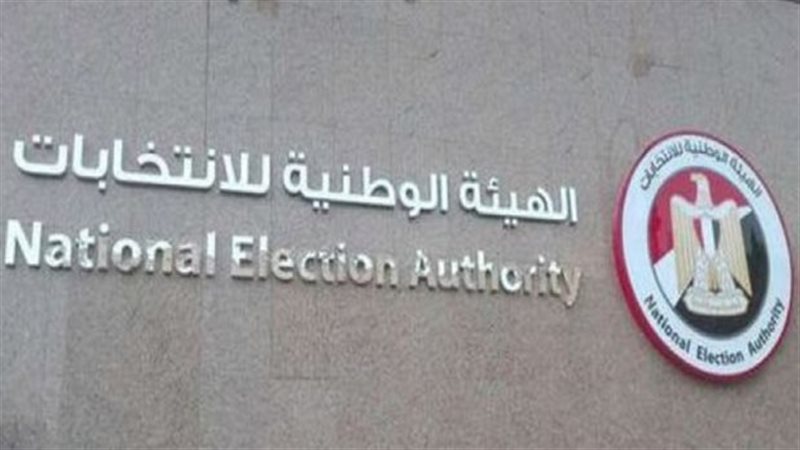  الهيئة الوطنية للانتخابات