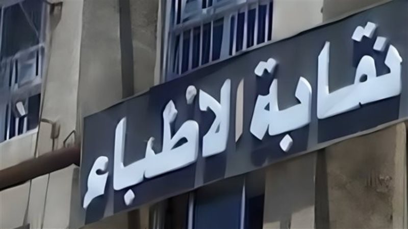 نقابة الأطباء 
