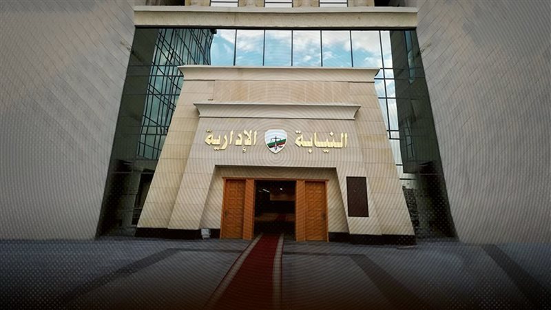 النيابة الادارية 