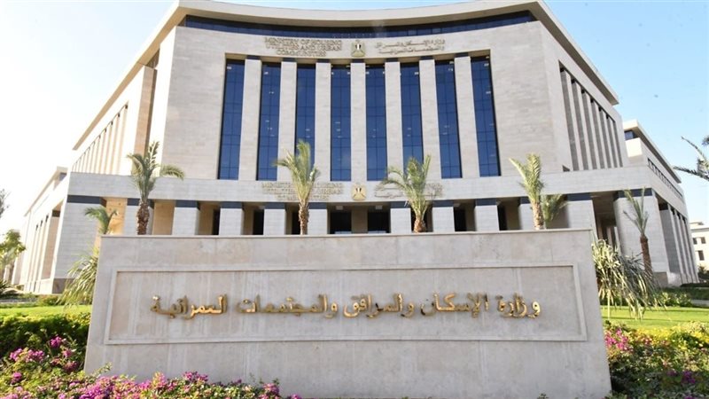 وزارة الإسكان