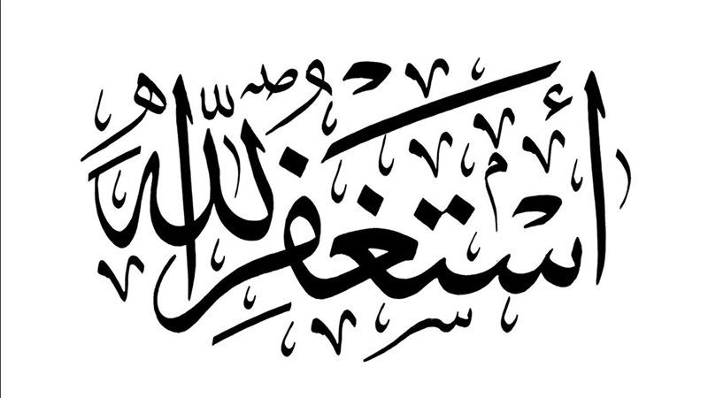 رؤية الاستغفار في المنام 