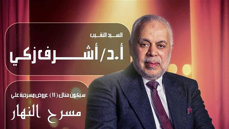 أشرف زكي