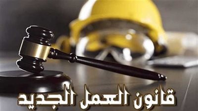 بدء تطبيق قانون العمل الجديد: لا 