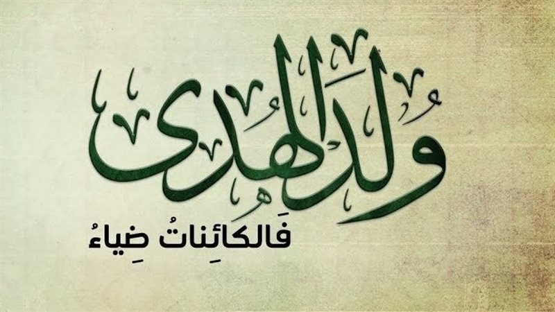 المولد النبوي الشريف