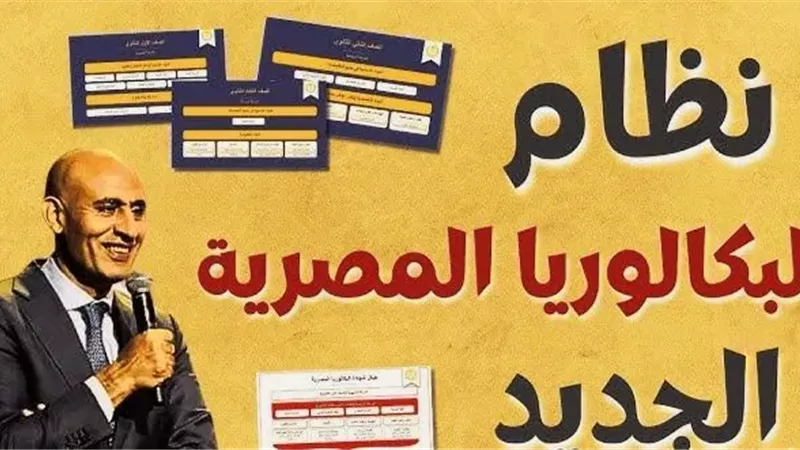 نظام البكالوريا المصرية