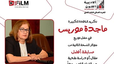 حفل توزيع جوائز مسابقة أفضل مقال حول الأفلام القصيرة تكريم ماجدة موريس