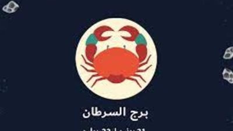 حظك اليوم برج السرطان