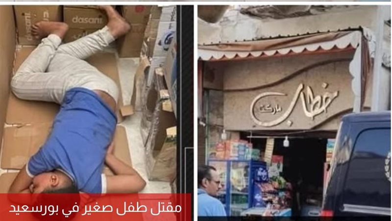 طفل بورسعيد المجنى عليه 