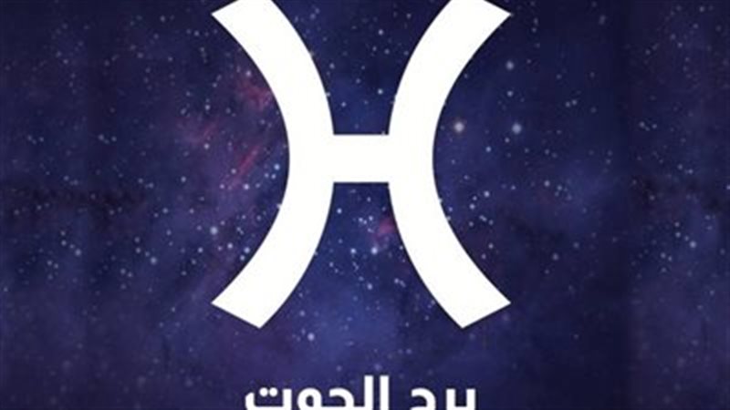 حظك اليوم برج الحوت