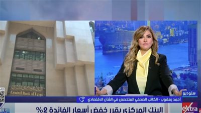 أحمد يعقوب: خفض الفائدة للمرة الخامسة في 2025 يعزز النشاط الاقتصادي