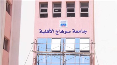 جامعة سوهاج الأهلية تفتح باب التقديم لمنح 