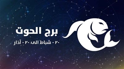 برج الحوت.. حظك اليوم السبت 30 أغسطس 2025: يوم للإبداع المدروس 