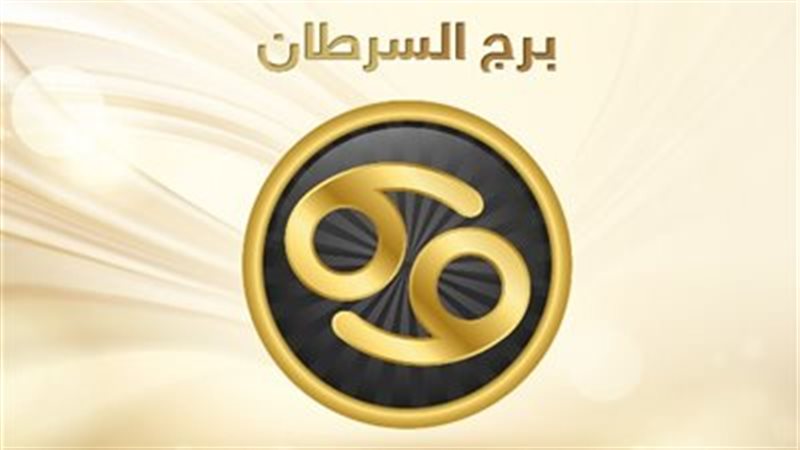 حظك اليوم برج السرطان 