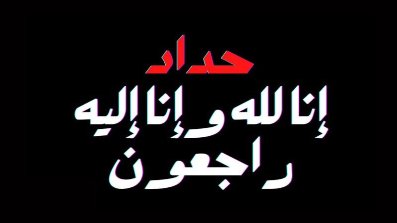 رؤية العزاء في المنام 