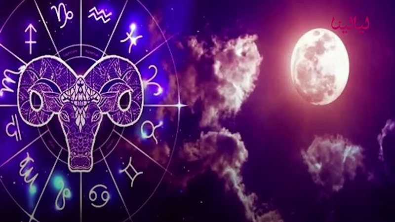 برج الحمل وحظك اليوم 