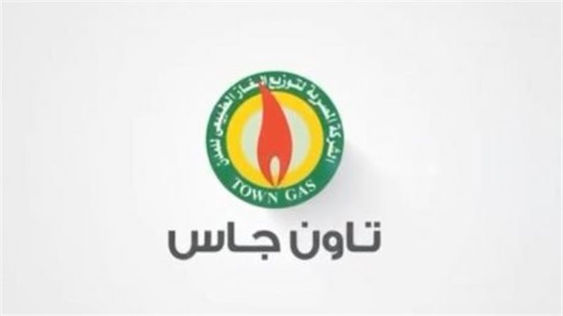 شركة تاون جاس