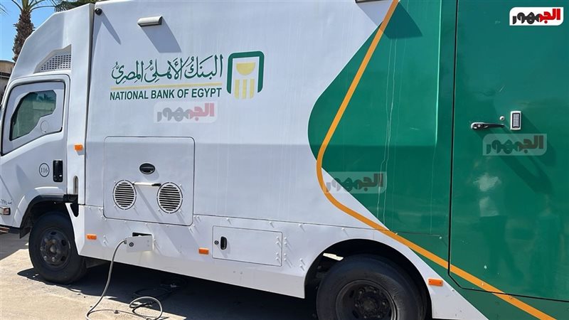 سيارات البنك الأهلي المتنقلة