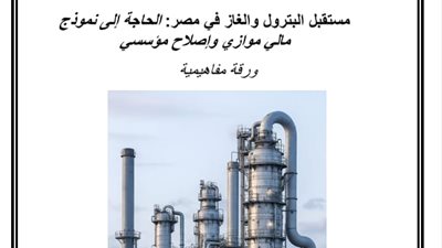حزب العدل يصدر ورقة بحثية تكشف تحديات قطاع البترول والغاز في مصر وتطرح حلولًا إصلاحية