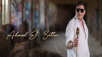 أحمد العطار يعود للغناء  ويطرح 