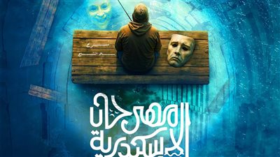 مهرجان الإسكندرية المسرحي الدولي يكشف الستار عن بوستر دورته الـ 15