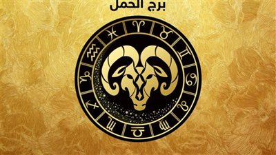 برج الحمل.. حظك اليوم الجمعة 5 سبتمبر 2025:  تحظى بتقدير كبير بالعمل