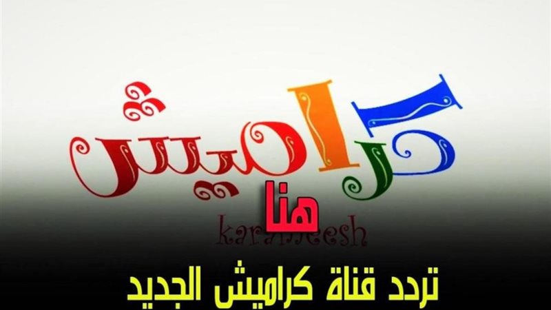 قناة كراميش للأطفال