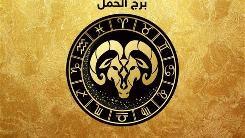 حظك اليوم برج الحمل