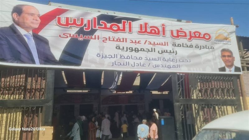 معرض أهلا مدارس 