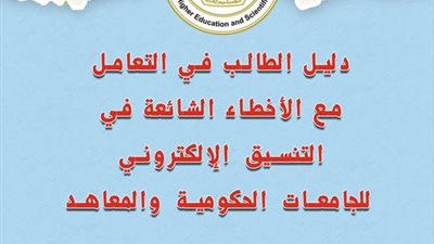اعرف ضوابط تنسيق القبول بالجامعات والمعاهد الحكومية 2025
