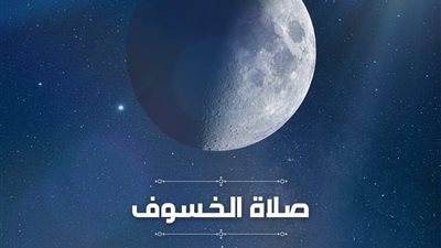 كيفية أداء صلاة الخسوف غدًا.. إحياء لسنة النبي