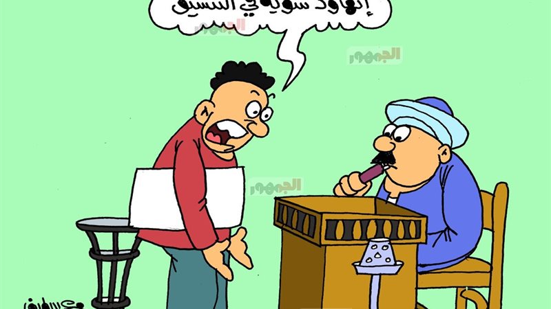 كاريكاتير الجمهور 