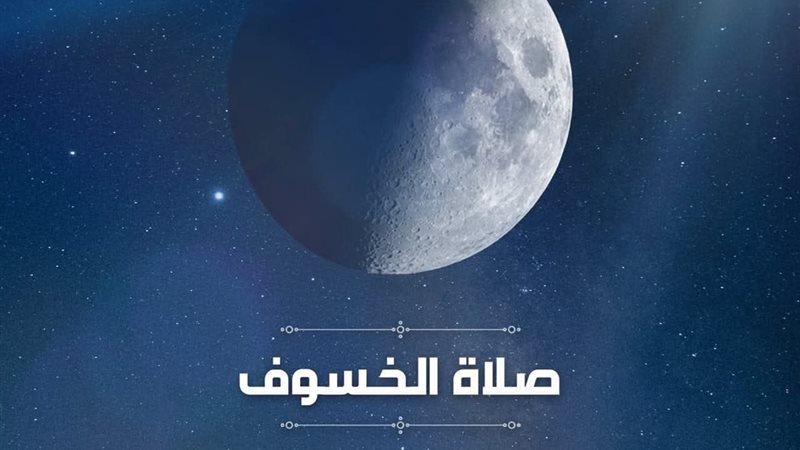 صلاة الخسوف