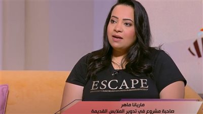 مارينا ماهر تكشف كواليس إعادة تدوير الملابس القديمة (فيديو)