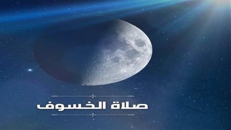 صلاة الخسوف