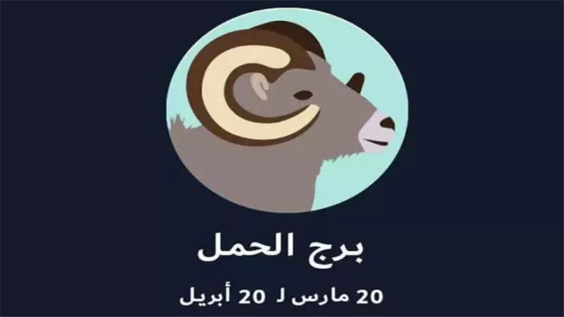 برج الحمل وحظك اليوم 