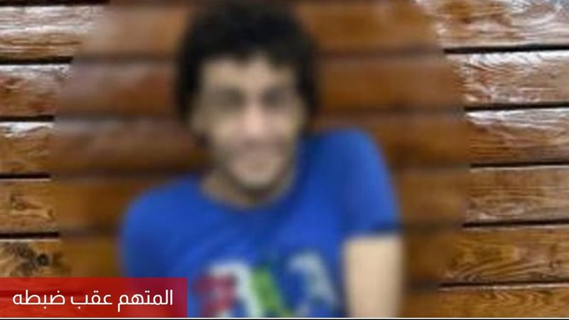المتهم عقب ضبطه 