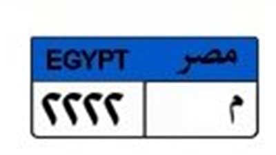 يتنافس عليها 4 أشخاص.. لوحة سيارة مميزة رقم «م 2222» سعرها مفاجأة  